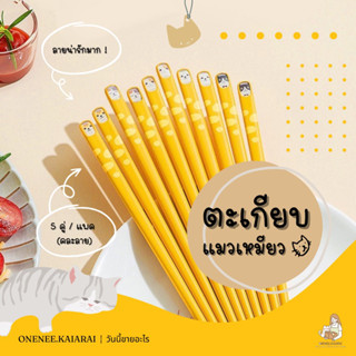 🐱🥢พร้อมส่ง🥢🐱 ตะเกียบแมวเหมียว (5คู่/เซต) ตะเกียบอัลลอย ตะเกียบกันลื่น Alloy Chopsticks ตะเกียบน่ารัก ตะเกียบญี่ปุ่น