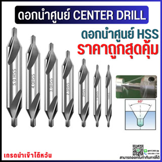 *พร้อมส่ง* Center Drill ดอกนำศูนย์ (ขนาด 1 - 6 มิล)