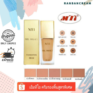 MTI FEEL PERFECT FOUNDATION / MTI ครีมรองพื้นสูตรพิเศษ