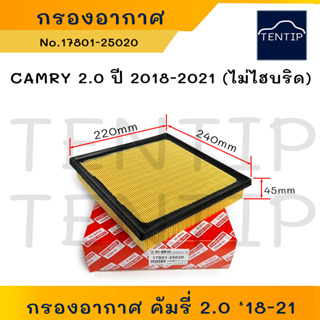 TOYOTA CAMRY 18-21 กรองอากาศ โตโยต้า คัมรี่ 2.0 ปี 2018-2021 (ไม่ไฮบริด) No.17801-25020