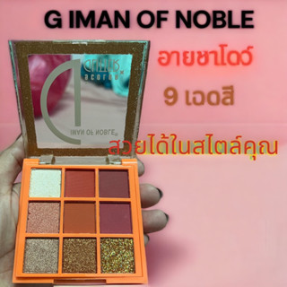 IMAN OF NOBLE 9 COLORS GLITTER อายชาโดว์ 9 เฉดสีในหนึ่งตลับ มี 3 เบอร์ให้คุณเลือกสวยได้ในแบบของคุณ