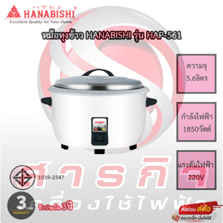 หม้อหุงข้าว Hanabishi ขนาด5.6ลิตร รุ่น HAP-561 รับประกันความร้อน3ปี