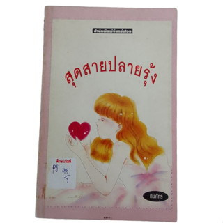 สุดปลายสายรุ้ง By  ทินภัทร