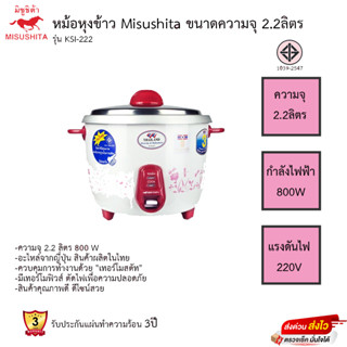 หม้อหุงข้าว Misushita 2.2ลิตร รุ่น KSI-222 รับประกันแผ่นทำความร้อน3ปี