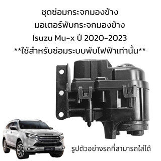 มอเตอร์พับกระจกมองข้าง Isuzu Mu-x ปี 2020-2023 สำหรับระบบพับไฟฟ้าเท่านั้น