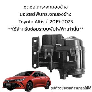 มอเตอร์พับกระจกมองข้าง Toyota Altis ปี 2019-2023