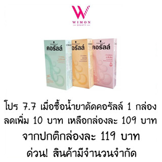 schwarzkopf Coralle ชวาร์สคอฟ คอรัลล์ น้ำยาดัดผม 100 ml.