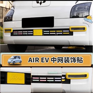 🚢pre order🚢 Wuling Air EV ชุดแต่งกระจังหน้า