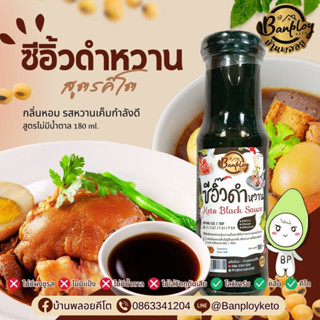 ซีอิ๊วดำหวาน สูตรคีโต 180 ml.