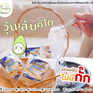 วุ้นเส้น คีโต เส้นนุ่ม ฉีกซองพร้อมทาน ทำจากเส้นแก้ว ขนาด 100g