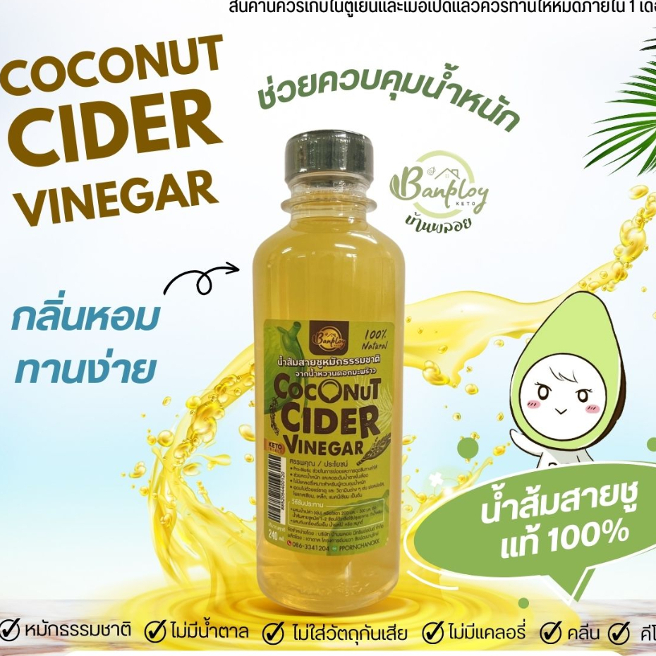 Coconut Cider Vinegar 🥥🥥น้ำส้มสายชูหมักจากน้ำหวานดอกมะพร้าว