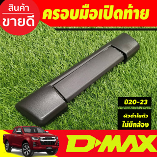 ครอบมือเปิดท้าย ผิวดำในตัว (รุ่นไม่่มีกล้อง) อีซูซุ ดีแม็ก ดีแม็ค Isuzu D-max Dmax 2020 - 2023 ใส่ร่วมกันได้ทุกปี A