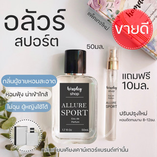 🔥🔥ใส่โค้ดลดเพิ่ม🔥🔥น้ำหอมผู้ชายกลิ่น ชาแนล อัลลัวสปอร์ต Chanel ALLURE HOMME SPORT 50ml.หอมสะอาด กลิ่นยั่วยวน