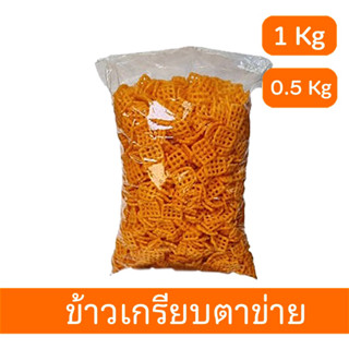 ข้าวเกียบตาข่าย รสปาปิก้า ขนาด 0.5 กิโลกรัม และ ขนาด 1 กิโลกรัม