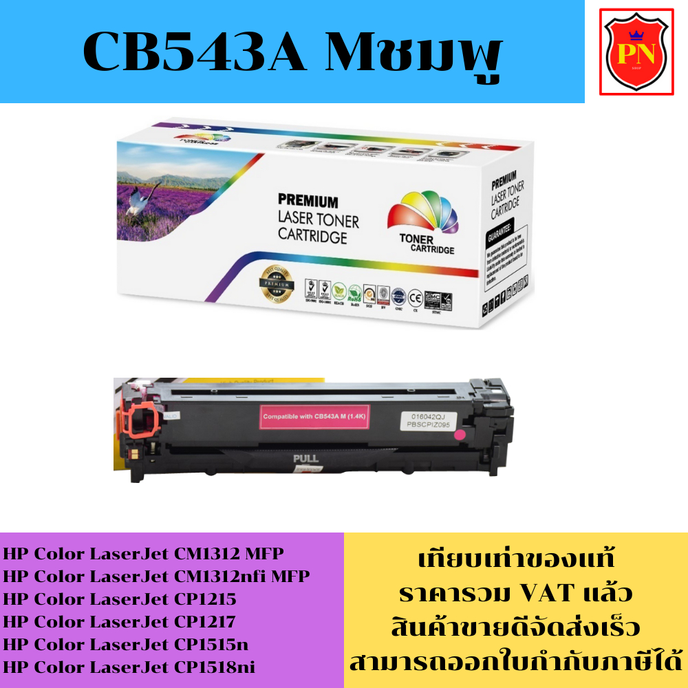 ตลับหมึกโทนเนอร์ HP 125A CB540-3A BK/C/M/Y (เทียบเท่าราคาพิเศษ) FOR HP Color LaserJet CM1312 MFP/CM1312nf/CP1215/CP1518