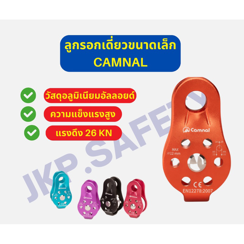 ลูกรอกเดี่ยว Camnal สินค้าพร้อมส่ง รับน้ำหนัก 25kn วัสดุอะลูมิเนียมอัลลอยด์ รอกเดี่ยวหมุนเชือกได้ถึง 12 มิล