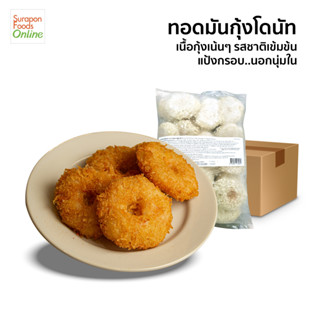 Suraponfoods ทอดมันกุ้งโดนัท ยกลังบรรจุ 4แพ็ค/ลัง    1000กรัม/แพ็ค