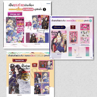 Special Set ของมังงะ "เป็นนางร้ายมันเสี่ยง เลยขอเลี้ยงลาสต์บอสดูสักตั้ง” เล่ม 1,2,3