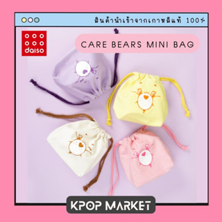 Daiso Korea Care Bears กระเป๋า หูรูด แคร์แบร์ ไดโซะ เกาหลี