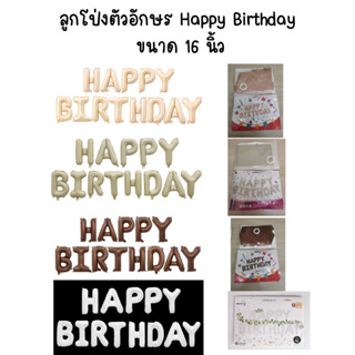 ลูกโป่งตัวอักษร Happy Birthday ขนาด 16 นิ้ว (มีหลายสีให้เลือก)