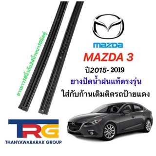 ยางปัดน้ำฝนรีฟิลแท้ตรงรุ่น Mazda3 ปี2015-2019(ยางยาว18"/24"หนา10มิลคู่)