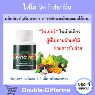 [ ส่งฟรี ] ผักและผลไม้รวม ชนิดเม็ด ไฟโต วิต กิฟฟารีน PHYTO VITT GIFFARINE สารสกัดจากผักและผลไม้รวม