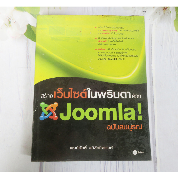 สร้างเวปไซต์ในพริบตาด้วย Joomla ฉบับสมบูรณ์ - หนังสือมือสอง