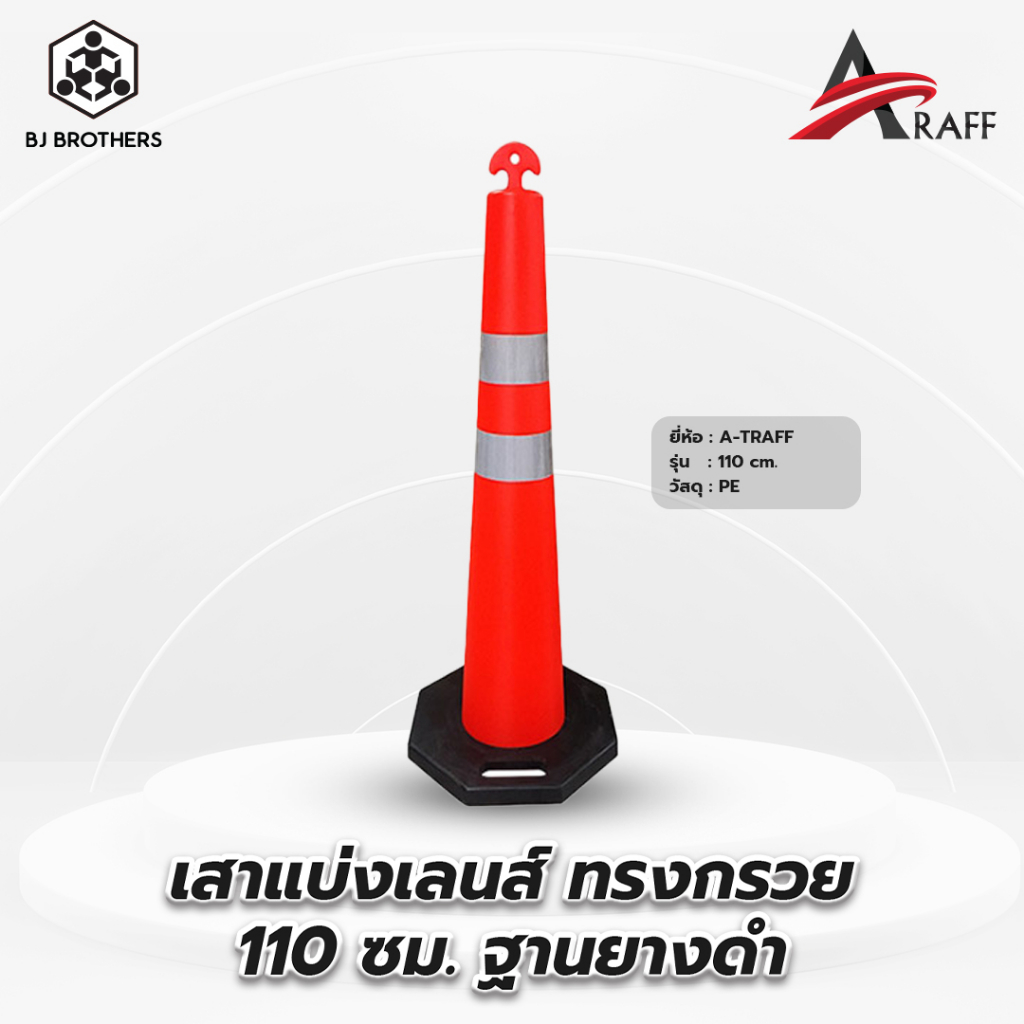 เสาแบ่งเลนส์ ทรงกรวย 110 ซม. ฐานยางดำ  ส่งไว | รับประกัน | คุณภาพสูง Bjbrothers