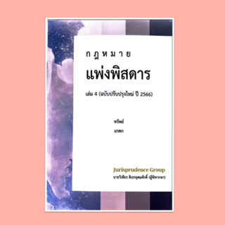 แพ่งพิสดาร เล่ม 4 ปรับปรุงปี 2566จูริส วิเชียร ดิเรกอุดมศักดิ์