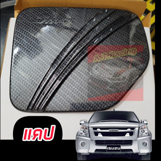 ครอบฝาถัง ฝาถัง กันรอยฝาถัง ISUZU D MAX 07-11 งานแคปล่า / โครเมี่ยม แคป และ 4 ประตู