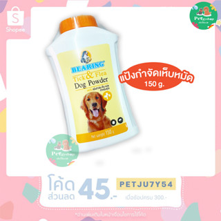 แป้งกำจัดเห็บ หมัด สุนัข Bearing แบริ่ง🐶♥️ ขนาด150กรัม📌มีเก็บปลายทางค่ะ