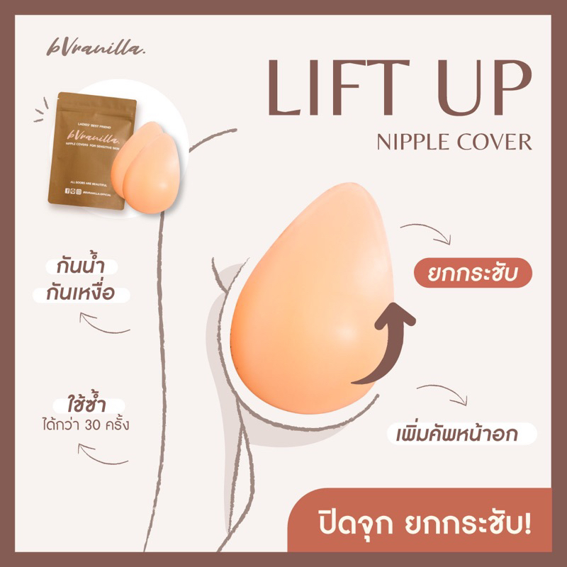 bVranilla - ปิดจุกยกกระชับ LiftUp Nipple Cover ซิลิโคนแปะหน้าอกแบบยกกระชับ เนินนมดูนูนขึ้น กันน้ำ