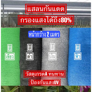 สแลนกรองแสง 80% เกรด A อย่างหนาพิเศษ ชนิด 3 เข็ม เส้นทอเหนียวแน่น กว้าง 2 เมตร