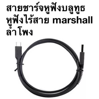 สายชาร์จลำโพง Marshall แบบType C  สำหรับ Marshall Stockwell II / EMBERTON / Monitor II ANC หูฟังไร้สายบลูทูธ ยาว 1.2M