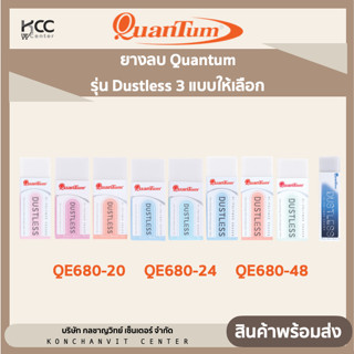 ยางลบ Quantum Dustless รุ่น QE680-20, QE680-24, QE680-48