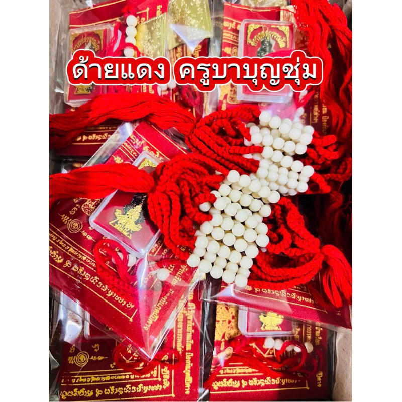 สายสิญจน์ ครูบาบุญชุ่ม ด้ายแดงนำโชค ผ่านพิธีแล้ว ช่วยเรียกทรัพย์ เสริมโชคลาภ การเงิน เจริญรุ่งเรือง แคล้วคลาด