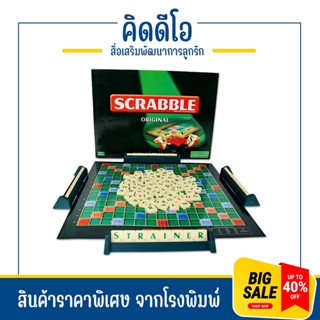 kidtuk บอร์ดเกมส์ เกมส์กระดาน Scrabble สแครบเบิ้ล เกมส์ต่อคำศัพท์ภาษาอังกฤษ ฝึกคำศัพท์ ฝึกภาษาอังกฤษ