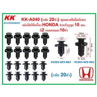 KK-A040 (แพ็ค 20ตัว) พุกพลาสติกยึดกันชน  แผ่นปิดใต้เครื่อง HONDA สำหรับรูพุก 10 มม. มี2 แบบแบบละ10ตัว