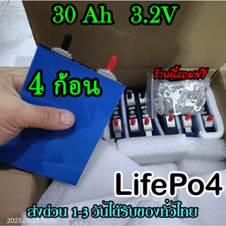 แบตลิเธียม 30Ah Lifepo4 ของใหม่มือหนึ่ง 4ก้อน แถมฟรีบัสบาและ​น็อต แบต ลิเธียม​ 3.2v พร้อมส่ง