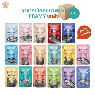 Pramy พรามี่ ยกลัง [48 ซอง] อาหารเปียกแมว สูตรลูกแมว แมวโต แมวสูงวัย ขนาด 70g.