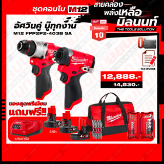 Milwaukee ชุด Combo M12 อัศวินคู่ บู๊ทุกงาน สว่านกระแทกไร้สาย 12V + ไขควงกระแทกไร้สาย 12V พร้อมแท่นชาร์จและแบตเตอรี่