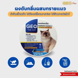 🔥โปร 9.9 🔥Geo the cat ผงดับกลิ่นผสมทรายแมว ตักผสมคลุกทรายแมวดับกลิ่นภายใน 1 นาที