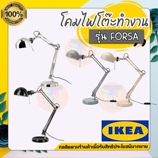 💥IKEA💥 ของแท้  FORSÅ ฟอร์ชอัว โคมไฟโต๊ะทำงาน, ชุบนิกเกิล