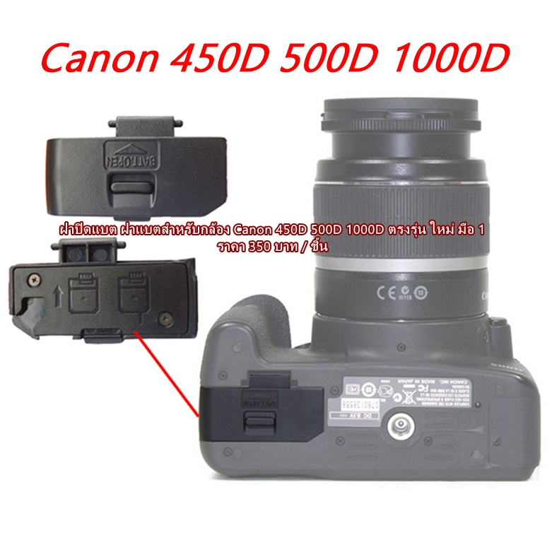ฝาครอบช่องใส่แบต Canon 450D 500D 1000D (ตรงรุ่น)