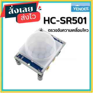 HC-SR501 เซ็นเซอร์ ตรวจจับ ความเคลื่อนไหว