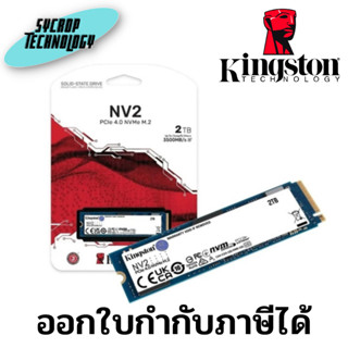 เอสเอสดี KINGSTON NV2 2TB PCIe 4/NVMe M.2 2280 (SNV2S/2000G) ประกันศูนย์ เช็คสินค้าก่อนสั่งซื้อ