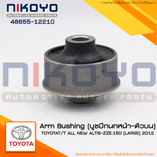 (พร้อมส่ง)บูชปีกนกหน้า-ตัวบน TOYOTA T/T ALL NEW ALTIS-ZZE.150 [LARGE] 2012 รหัสสินค้า 48655-12210 NIKOYO RUBBER PARTS