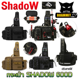 กระเป๋าใส่อุปกรณ์ตกปลา กระเป๋า SHADOW 600D มีหลายช่องใส่ของ จุได้เยอะ ผ้าหนา by SHADOW