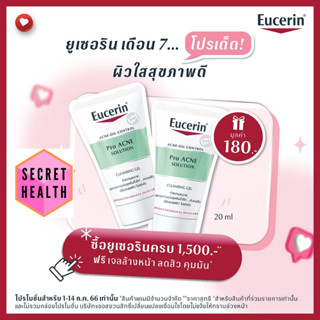 ของแถมเมื่อซื้อสินค้า Eucerin ที่ร่วมรายการ ครบ 1,500 บาท