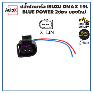 ปลั๊กไดชาร์จ ISUZU DMAX 1.9L Blue Power 2ช่อง (X-LIN) ของใหม่